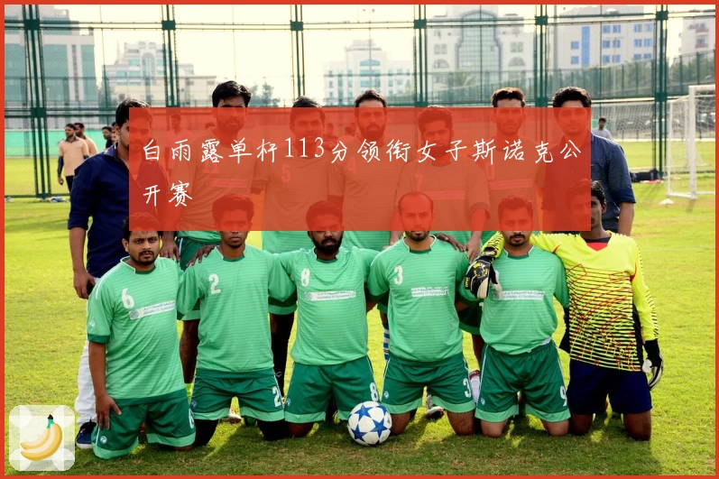 白雨露单杆113分领衔女子斯诺克公开赛