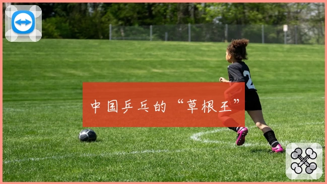 中国乒乓的“草根王”