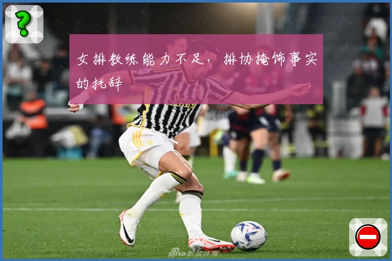 女排教练能力不足，排协掩饰事实的托辞