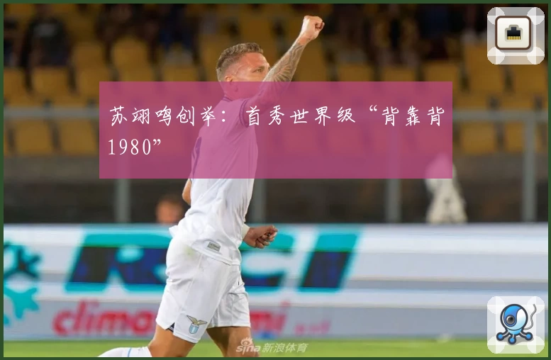 苏翊鸣创举：首秀世界级“背靠背1980”