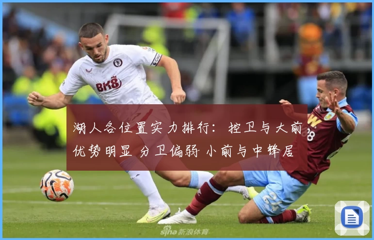 湖人各位置实力排行：控卫与大前优势明显 分卫偏弱 小前与中锋居中