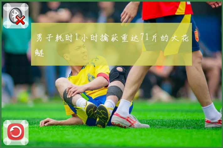 男子耗时1小时擒获重达71斤的大花鲢