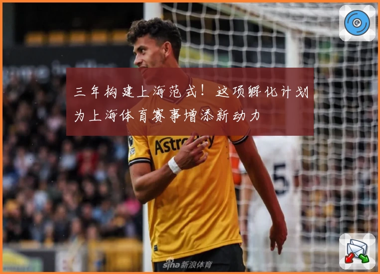 三年构建上海范式！这项孵化计划为上海体育赛事增添新动力