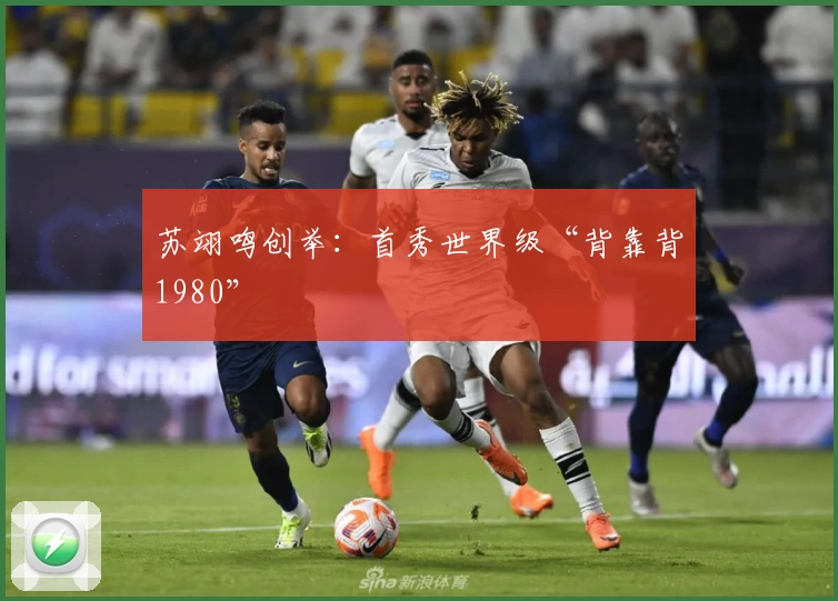 苏翊鸣创举：首秀世界级“背靠背1980”
