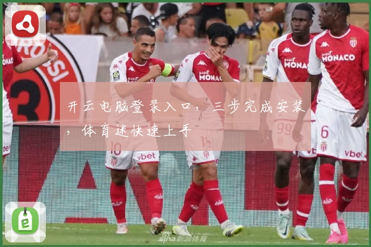 开云电脑登录入口,三步完成安装,体育迷快速上手