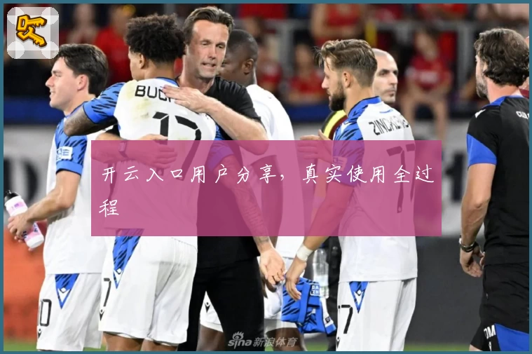 开云入口用户分享，真实使用全过程