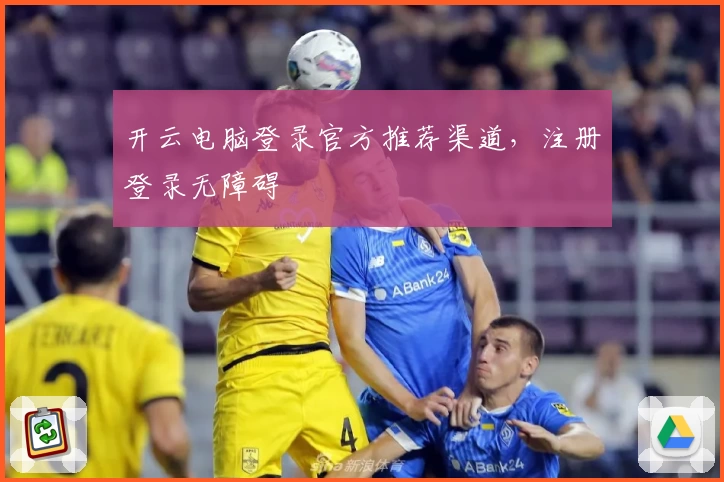 开云电脑登录官方推荐渠道，注册登录无障碍