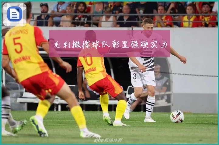 毛利橄榄球队彰显强硬实力