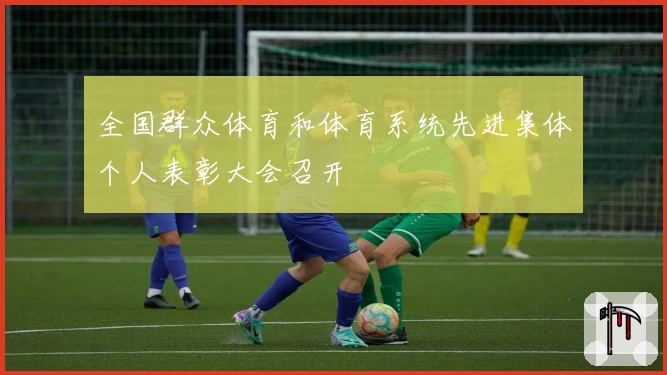 全国群众体育和体育系统先进集体个人表彰大会召开