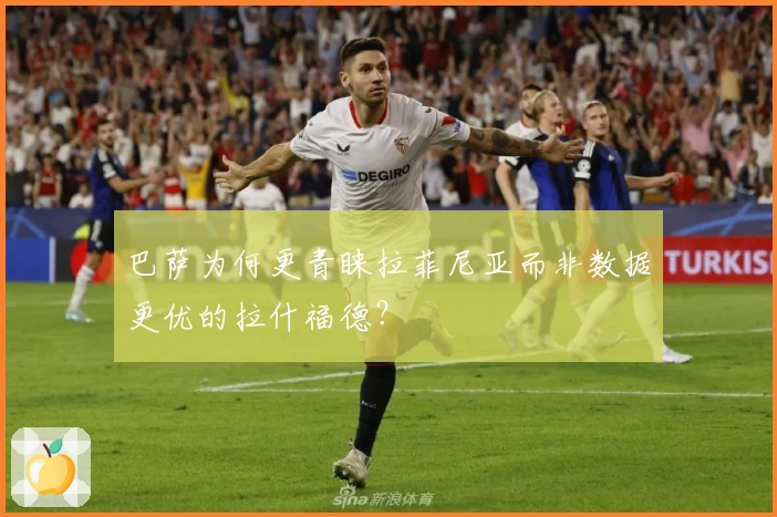 巴萨为何更青睐拉菲尼亚而非数据更优的拉什福德？