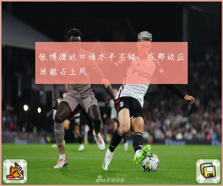 张博源这口语水平不错，在那边应该能占上风