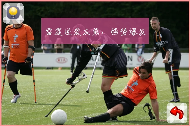 雷霆逆袭灰熊，强势爆发