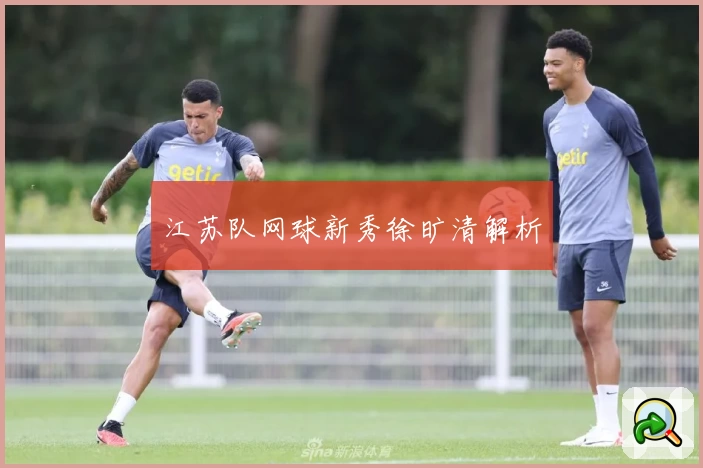 江苏队网球新秀徐旷清解析