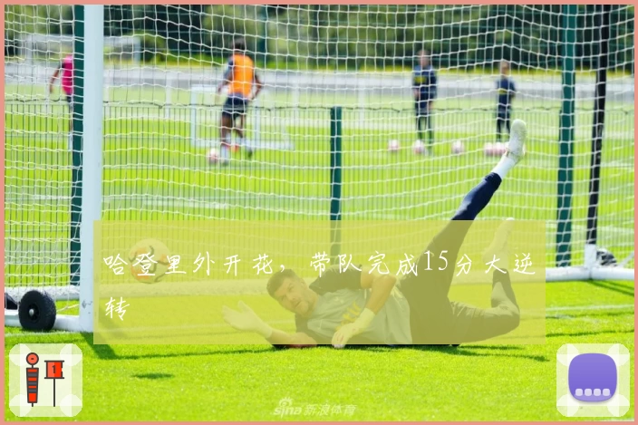 哈登里外开花，带队完成15分大逆转