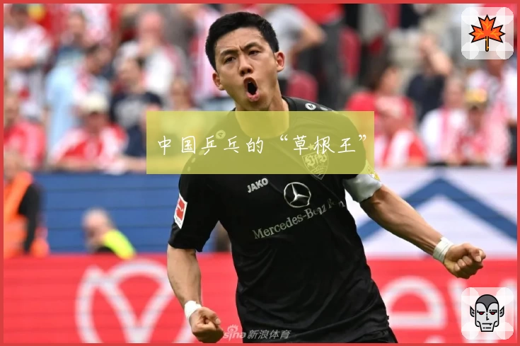 中国乒乓的“草根王”