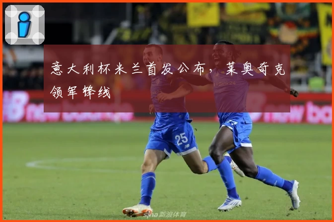 意大利杯米兰首发公布，莱奥奇克领军锋线