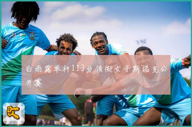 白雨露单杆113分领衔女子斯诺克公开赛