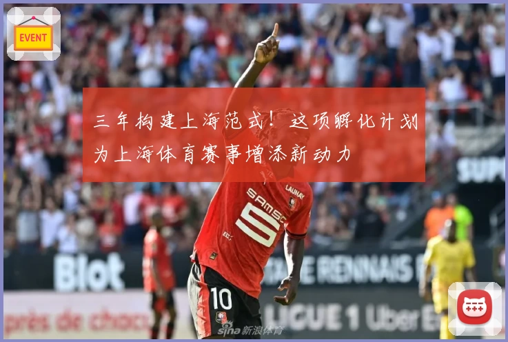三年构建上海范式！这项孵化计划为上海体育赛事增添新动力