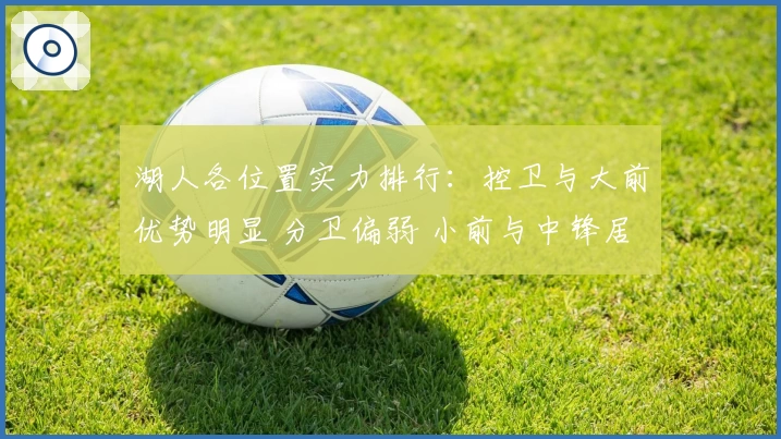湖人各位置实力排行：控卫与大前优势明显 分卫偏弱 小前与中锋居中
