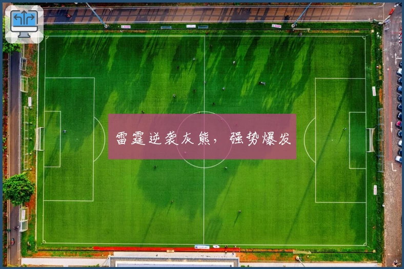 雷霆逆袭灰熊，强势爆发