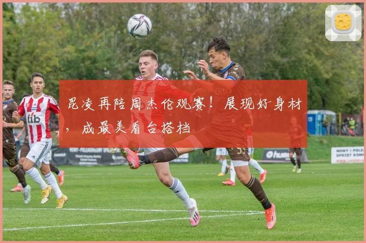 昆凌再陪周杰伦观赛！展现好身材，成最美看台搭档