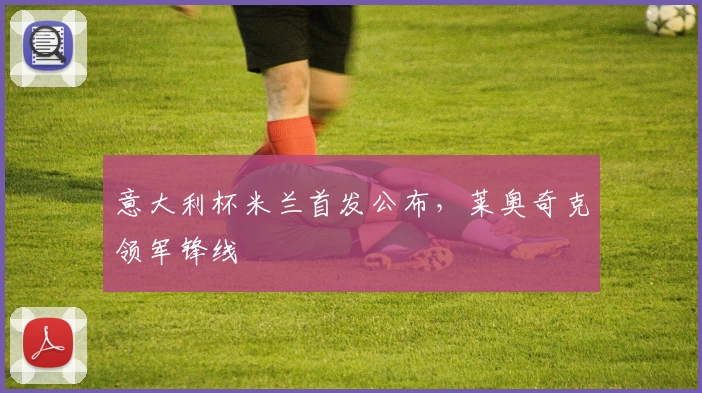 意大利杯米兰首发公布，莱奥奇克领军锋线