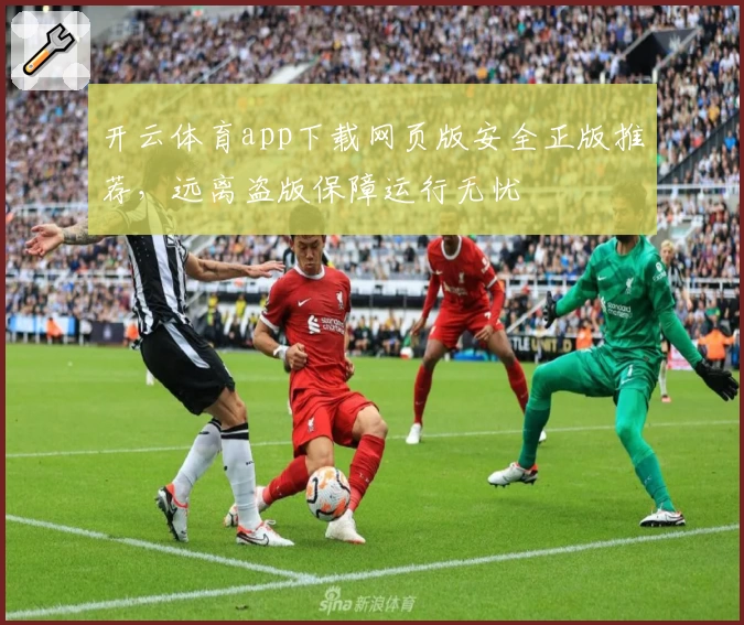 开云体育app下载网页版安全正版推荐，远离盗版保障运行无忧