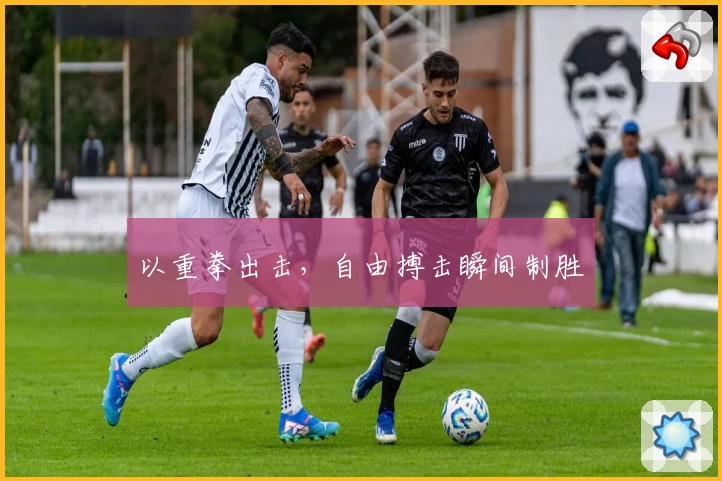 以重拳出击，自由搏击瞬间制胜