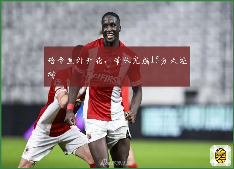 哈登里外开花，带队完成15分大逆转